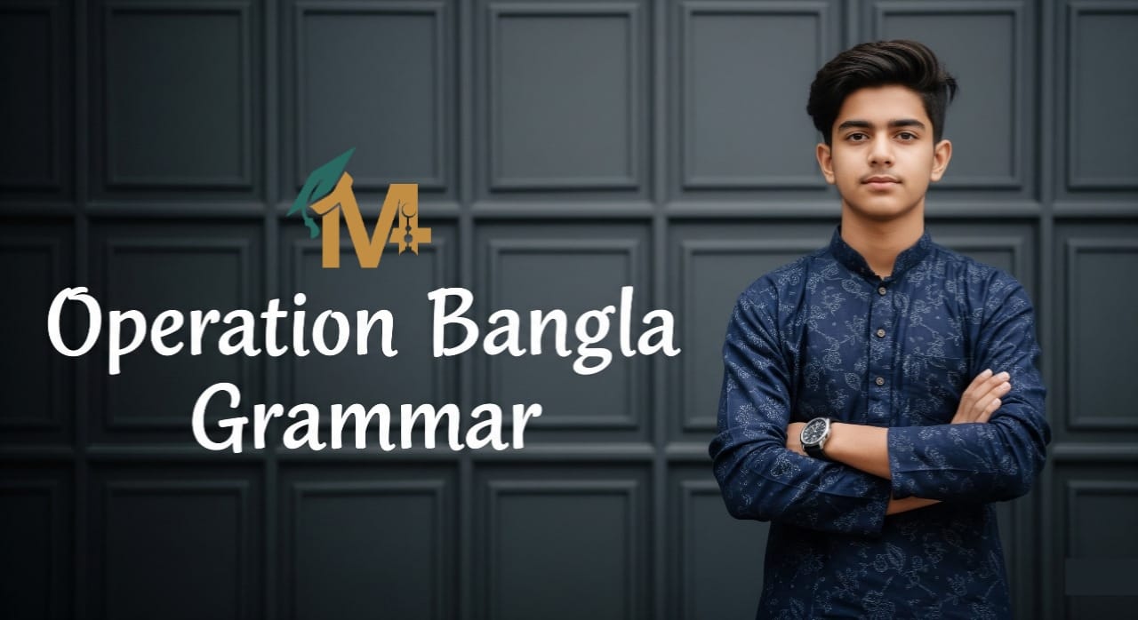 অপারেশন বাংলা ব্যাকরণ